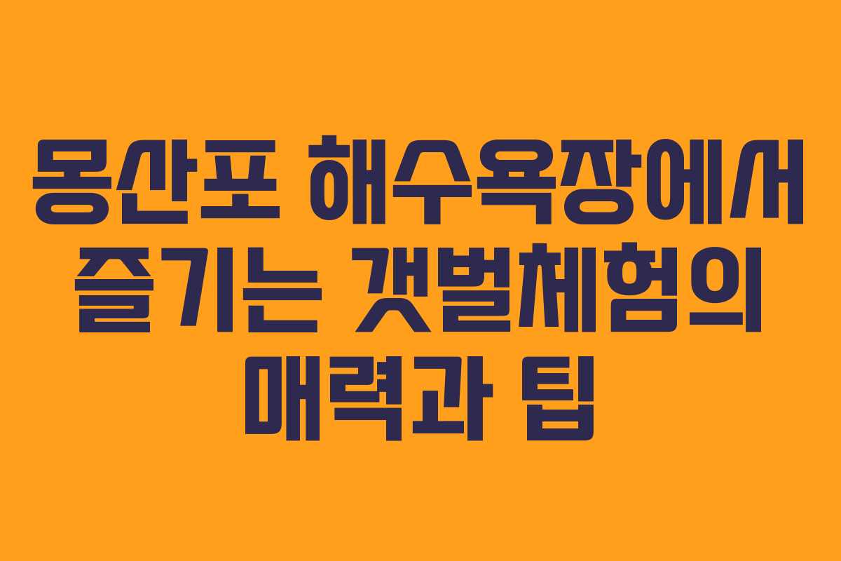 몽산포 해수욕장에서 즐기는 갯벌체험의 매력과 팁