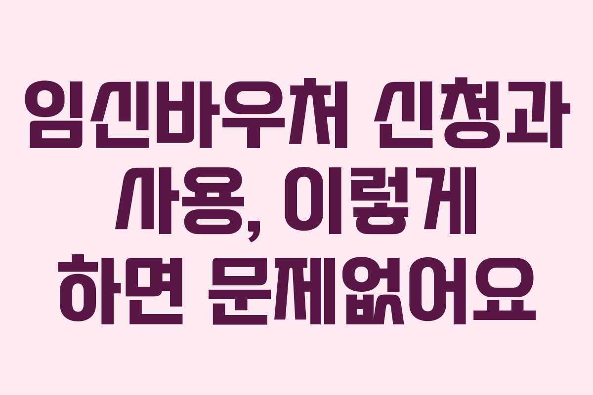임신바우처 신청과 사용, 이렇게 하면 문제없어요
