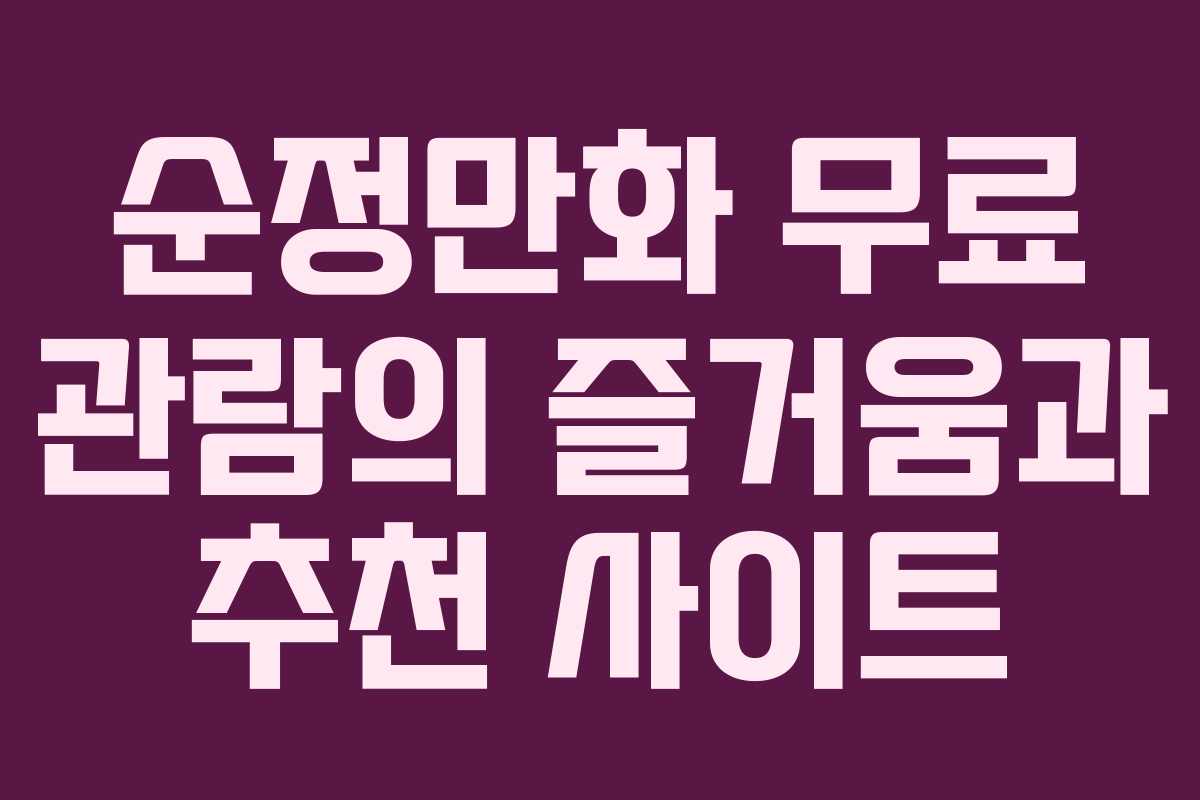 순정만화 무료 관람의 즐거움과 추천 사이트