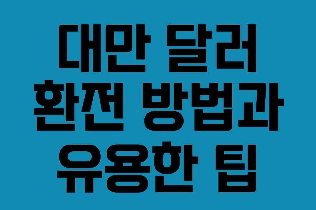 대만 달러 환전 방법과 유용한 팁