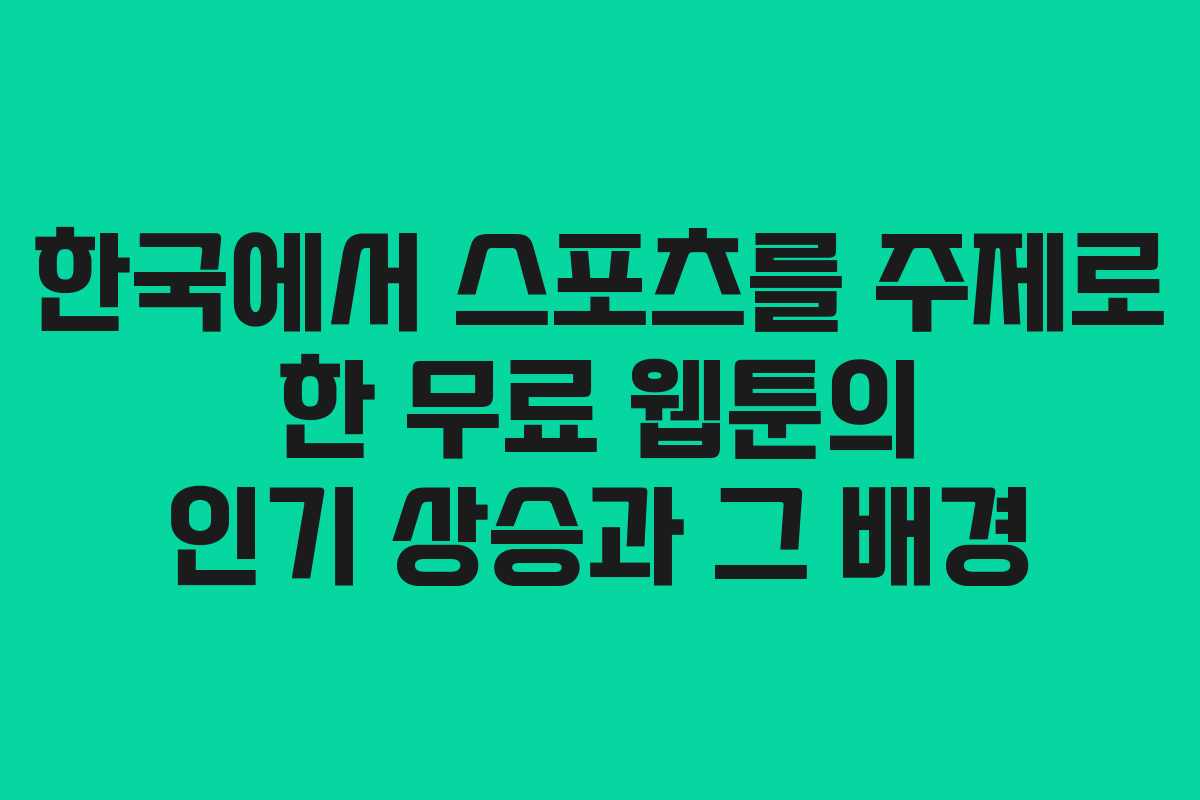 한국에서 스포츠를 주제로 한 무료 웹툰의 인기 상승과 그 배경