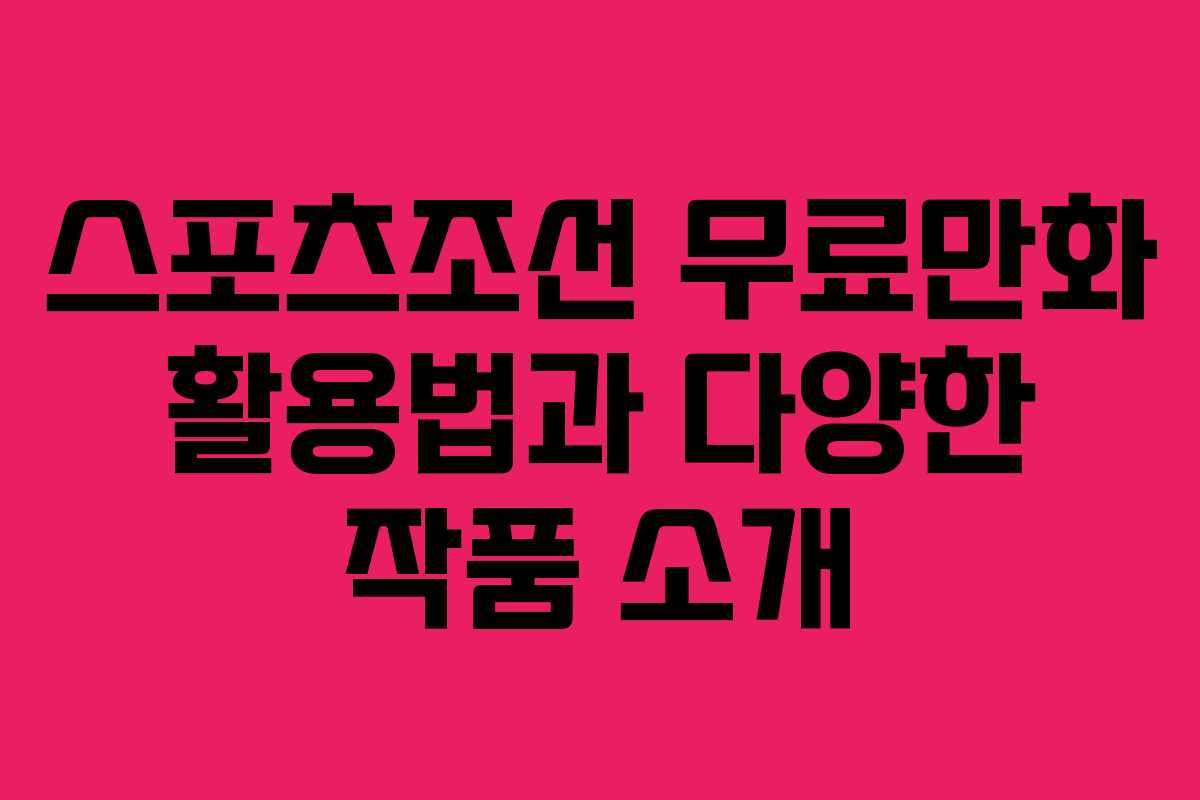 스포츠조선 무료만화 활용법과 다양한 작품 소개