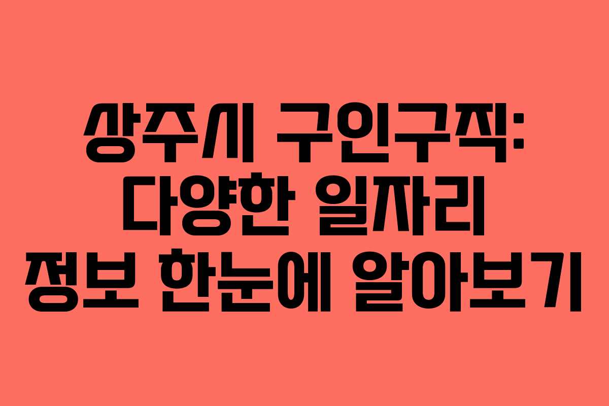 상주시 구인구직: 다양한 일자리 정보 한눈에 알아보기