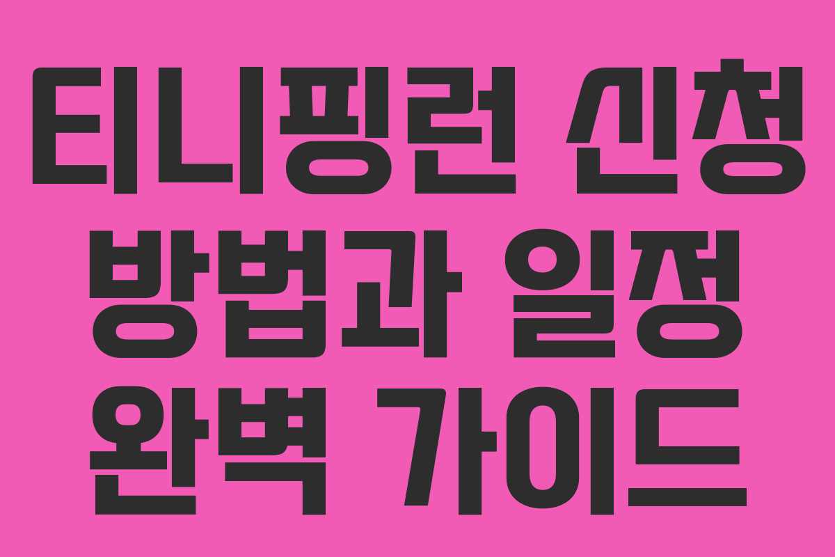 티니핑런 신청 방법과 일정 완벽 가이드