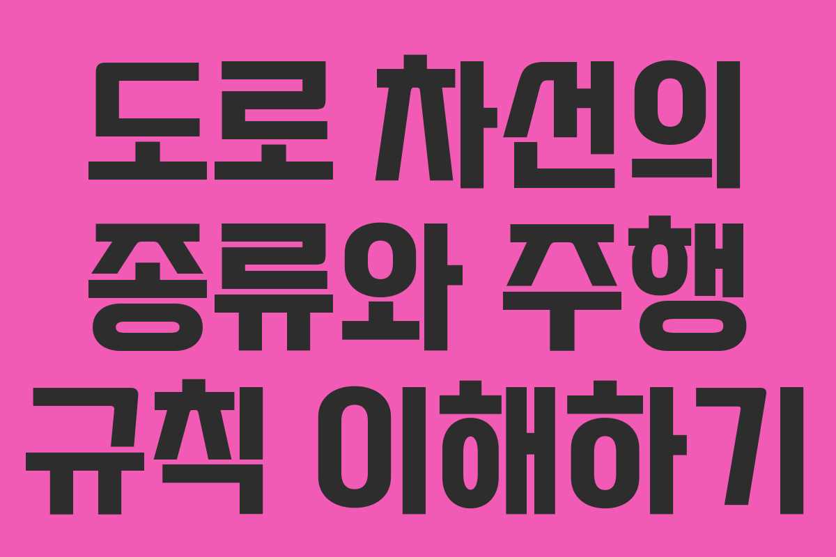 도로 차선의 종류와 주행 규칙 이해하기