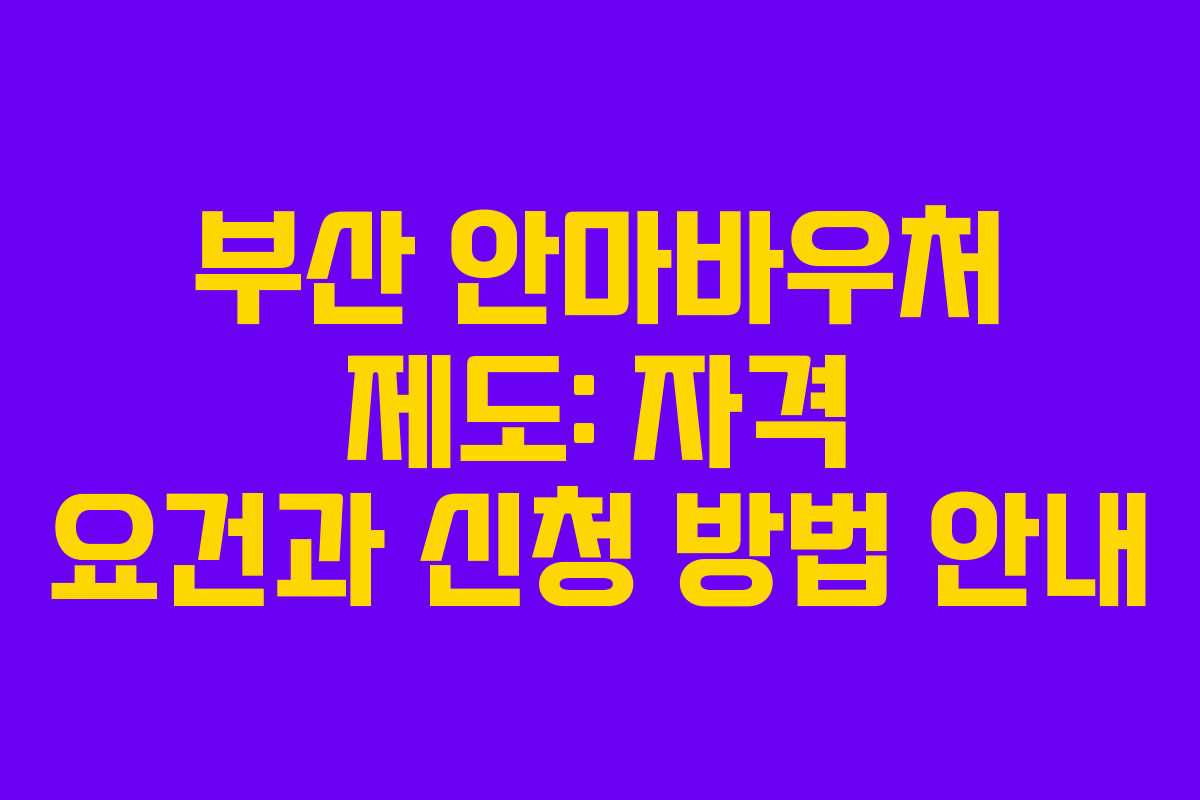 부산 안마바우처 제도: 자격 요건과 신청 방법 안내