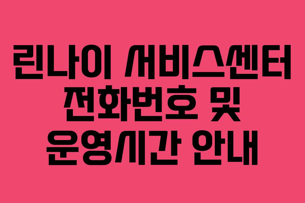 린나이 서비스센터 전화번호 및 운영시간 안내