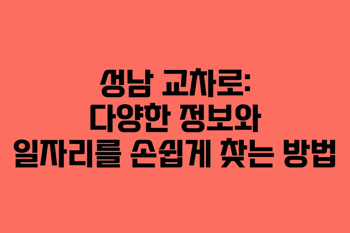 성남 교차로: 다양한 정보와 일자리를 손쉽게 찾는 방법