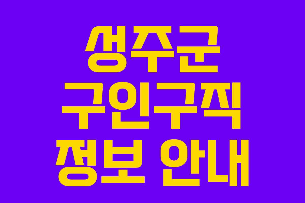 성주군 구인구직 정보 안내