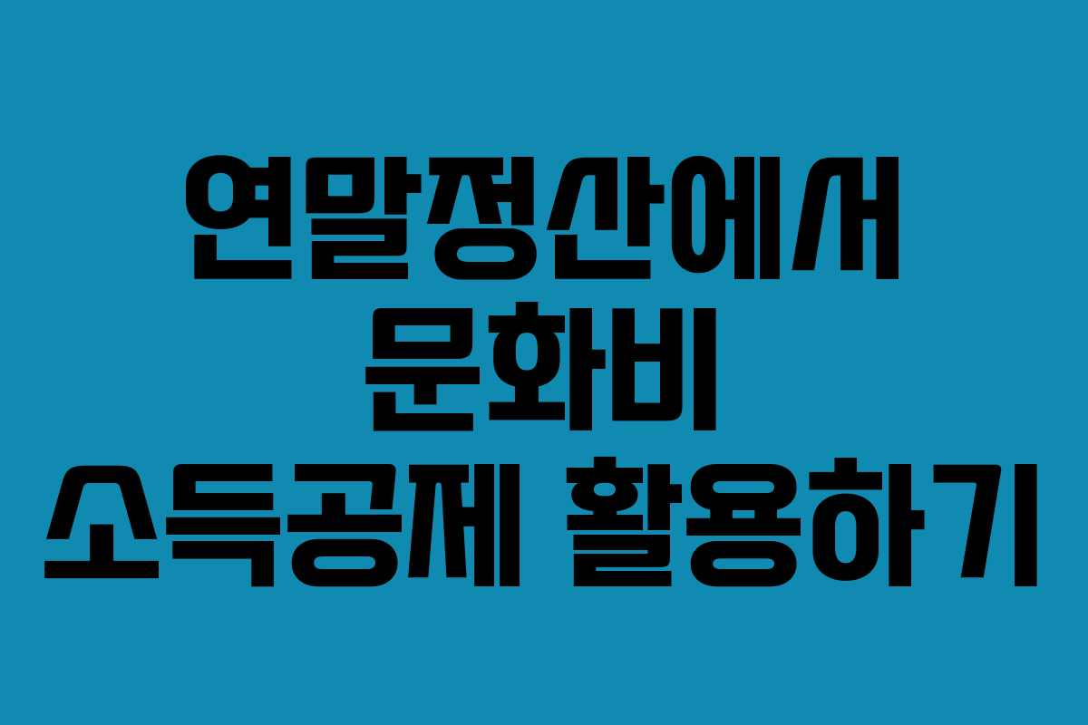 연말정산에서 문화비 소득공제 활용하기