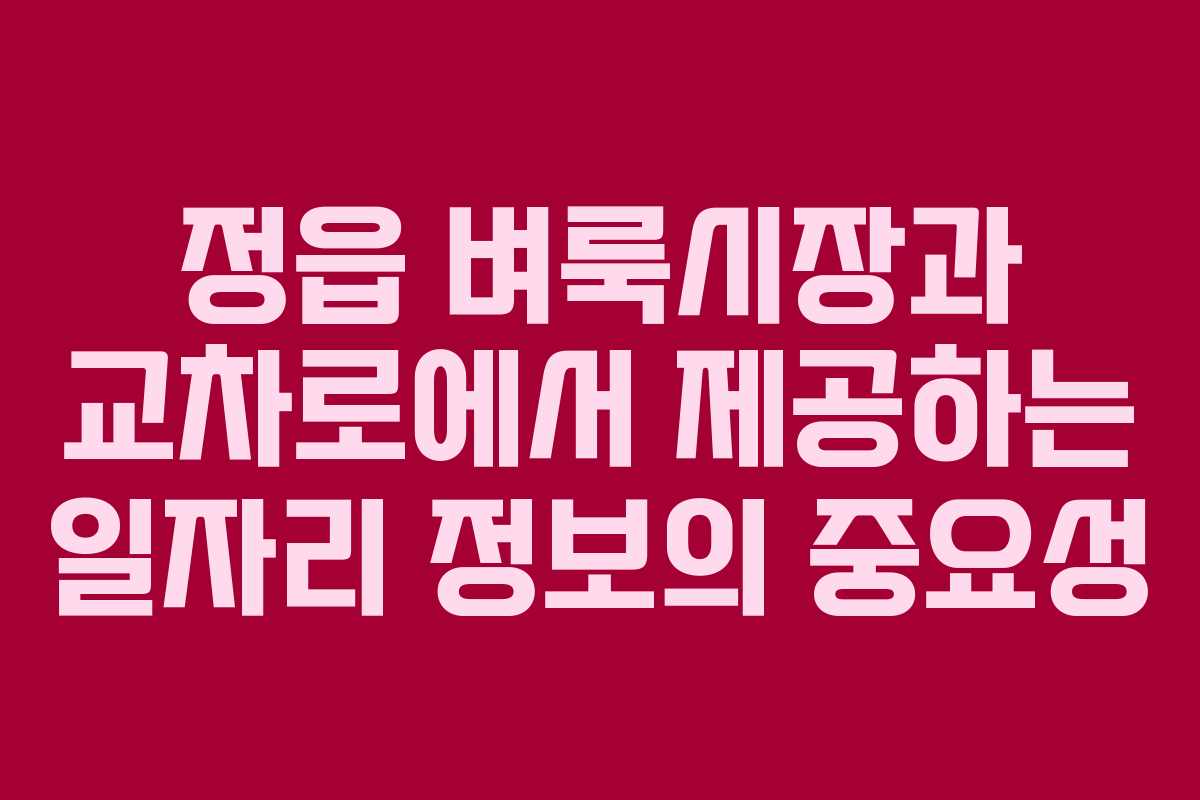 정읍 벼룩시장과 교차로에서 제공하는 일자리 정보의 중요성