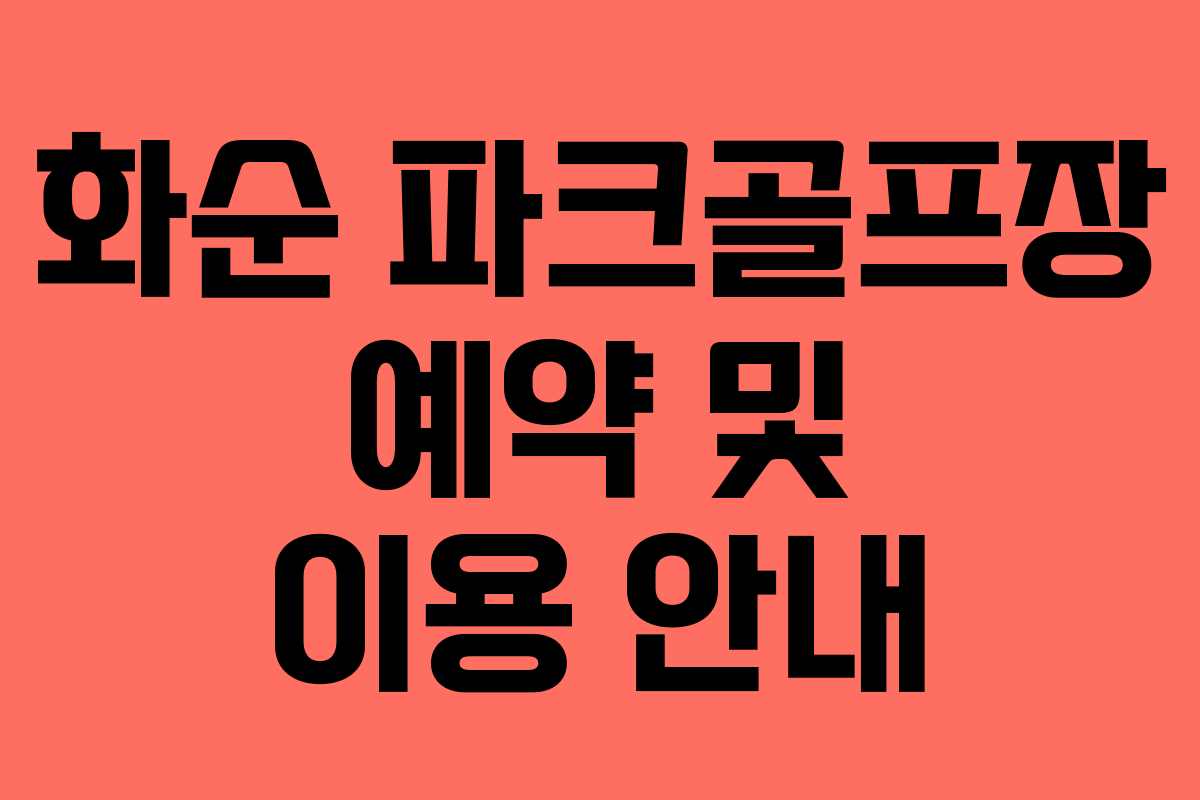 화순 파크골프장 예약 및 이용 안내