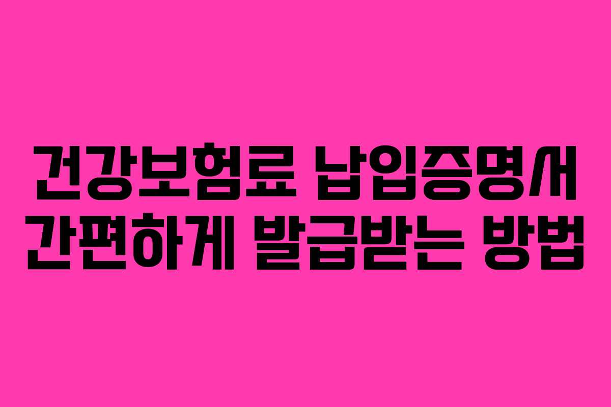 건강보험료 납입증명서 간편하게 발급받는 방법