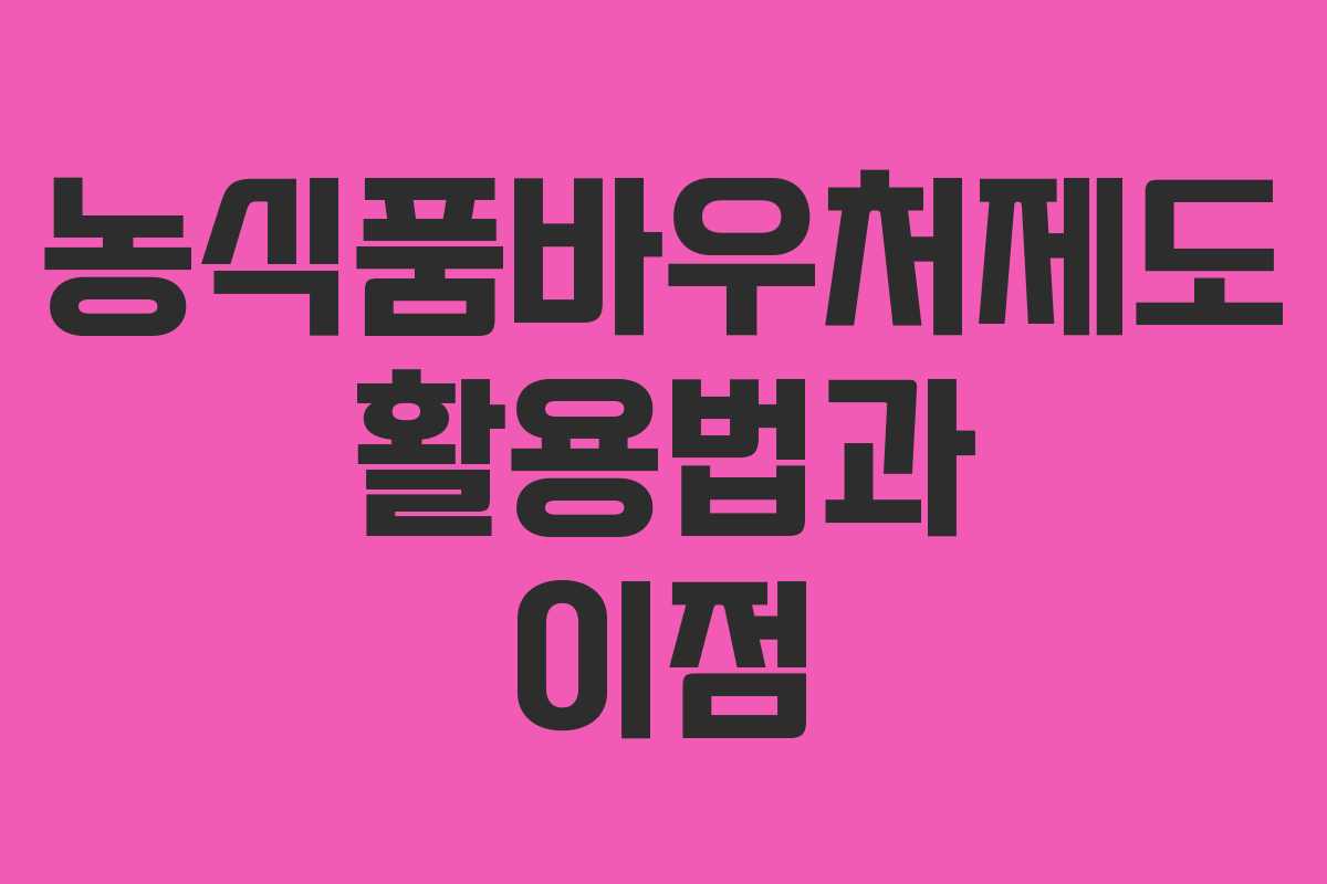 농식품바우처제도 활용법과 이점