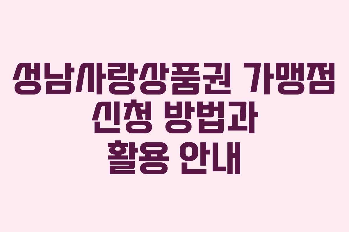성남사랑상품권 가맹점 신청 방법과 활용 안내