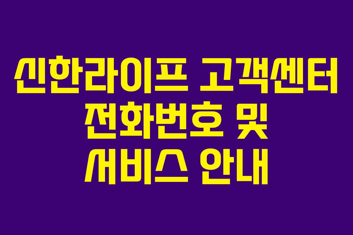 신한라이프 고객센터 전화번호 및 서비스 안내