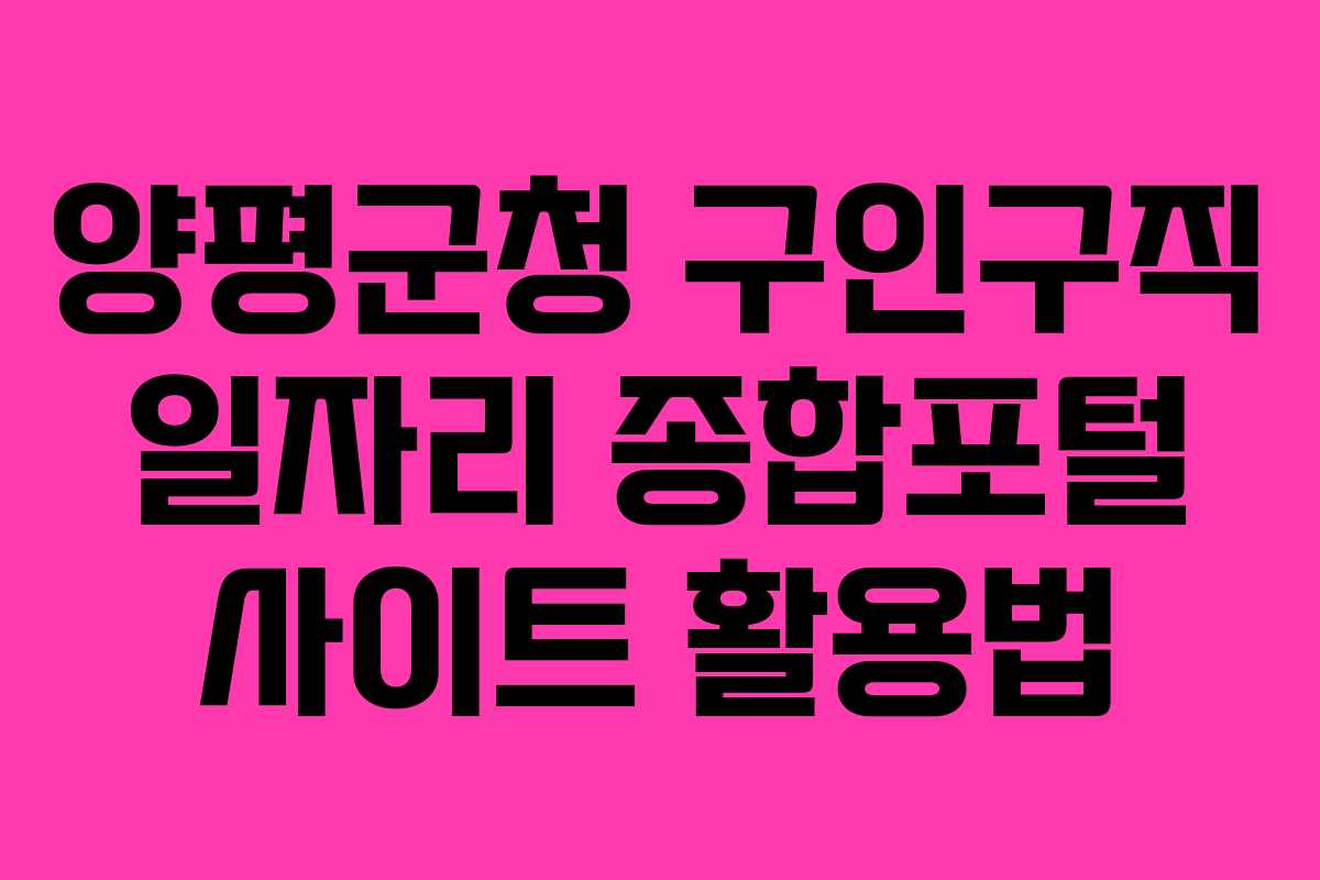 양평군청 구인구직 일자리 종합포털 사이트 활용법