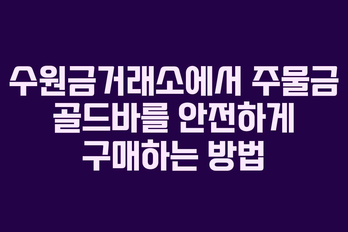 수원금거래소에서 주물금 골드바를 안전하게 구매하는 방법