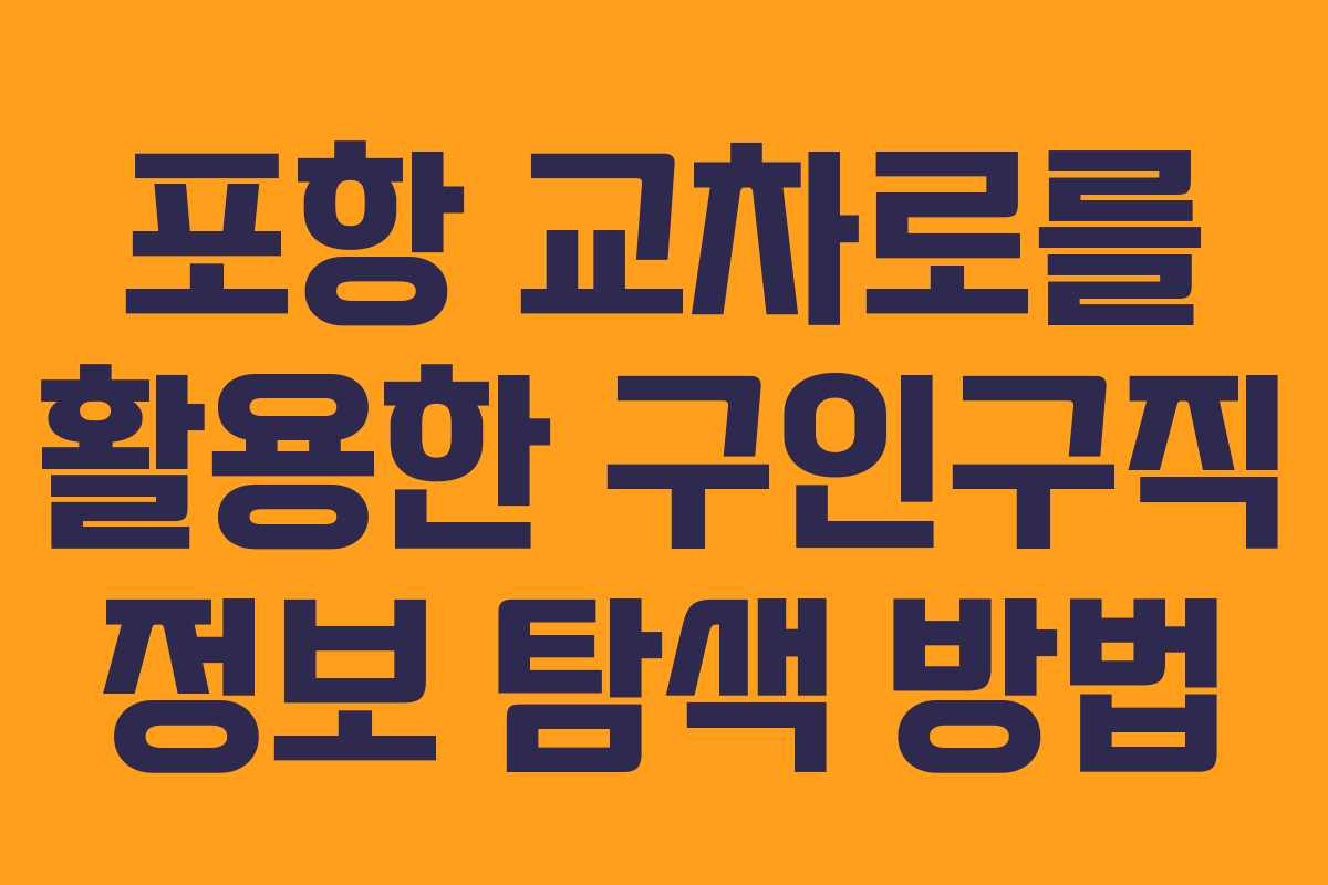 포항 교차로를 활용한 구인구직 정보 탐색 방법