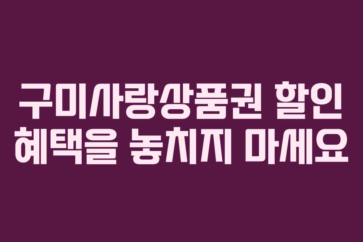 구미사랑상품권 할인 혜택을 놓치지 마세요