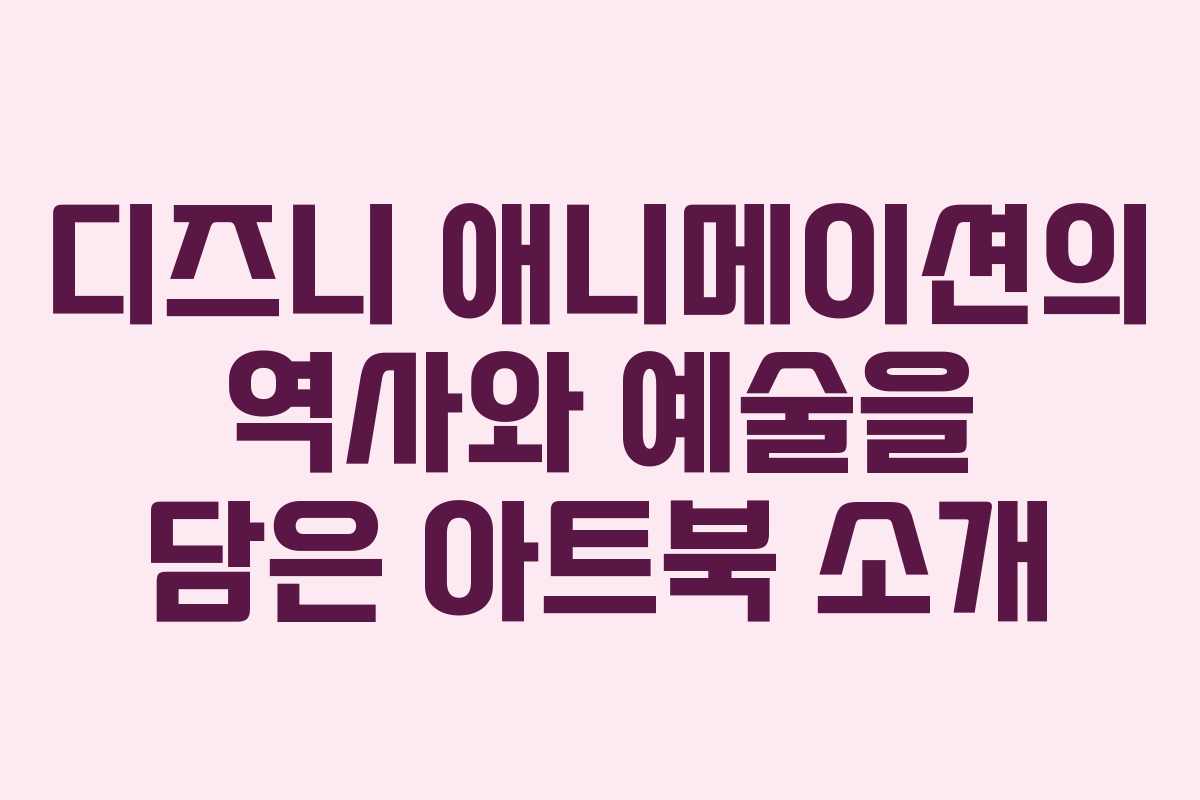 디즈니 애니메이션의 역사와 예술을 담은 아트북 소개