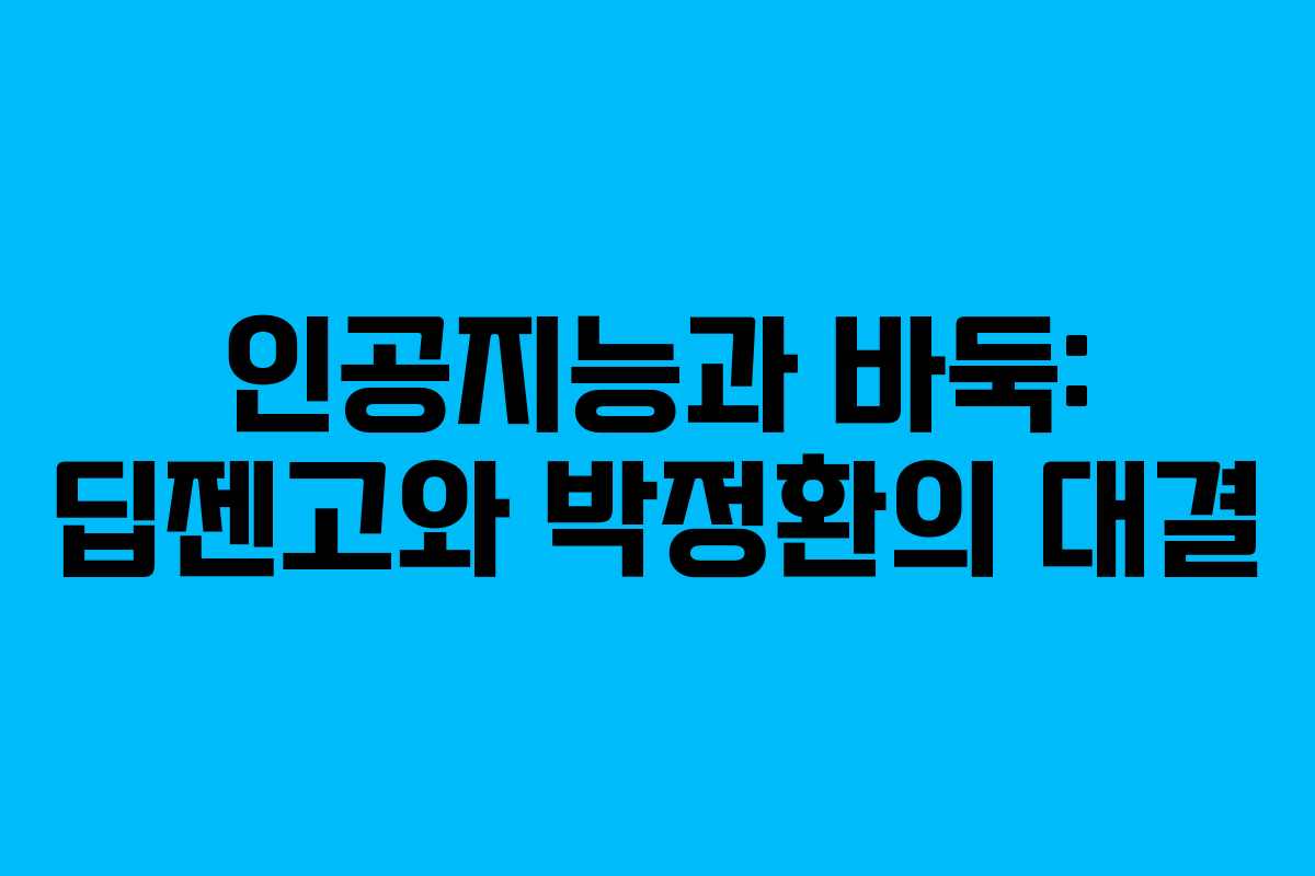 인공지능과 바둑: 딥젠고와 박정환의 대결