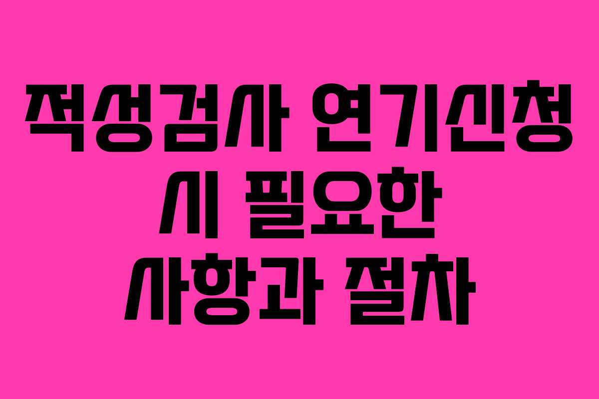 적성검사 연기신청 시 필요한 사항과 절차