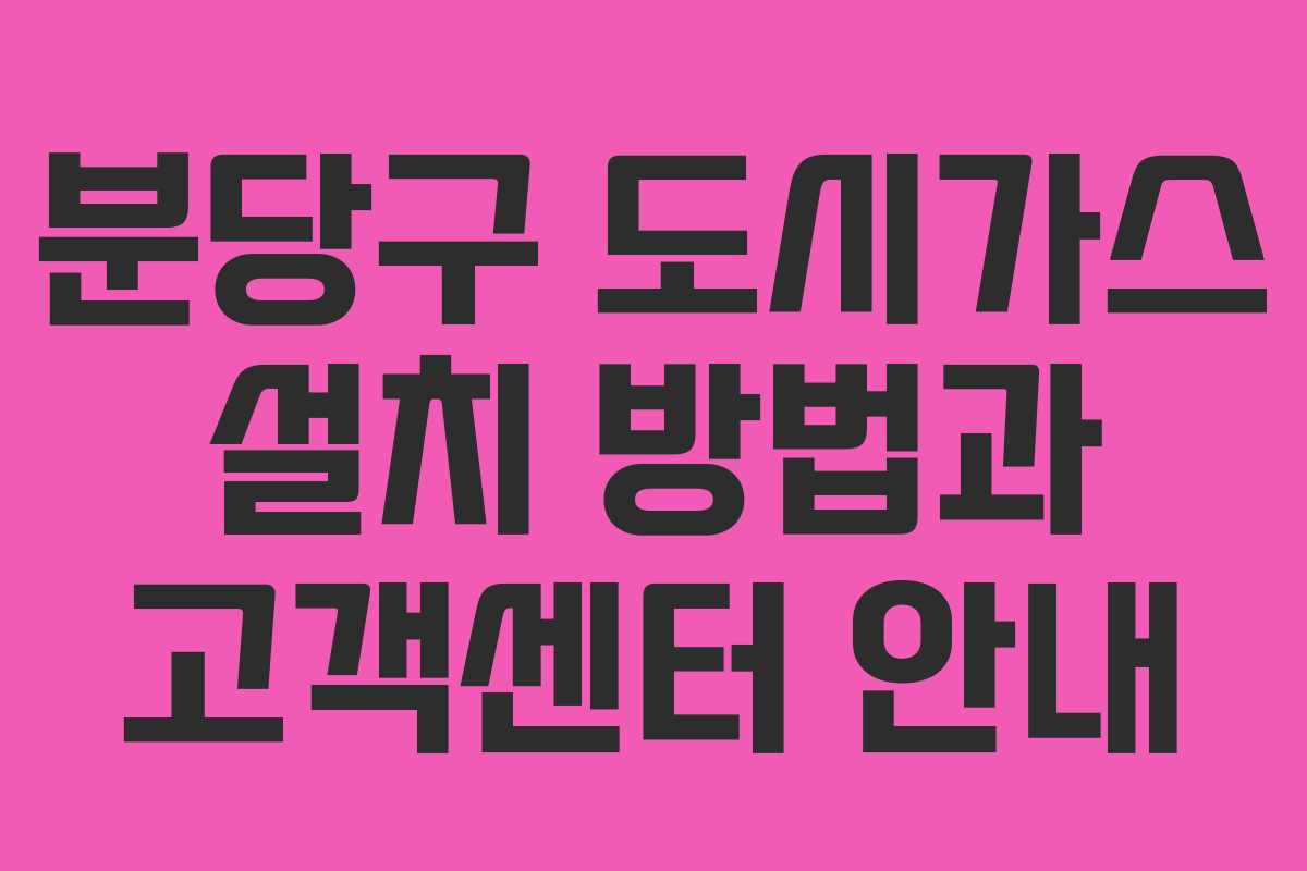 분당구 도시가스 설치 방법과 고객센터 안내