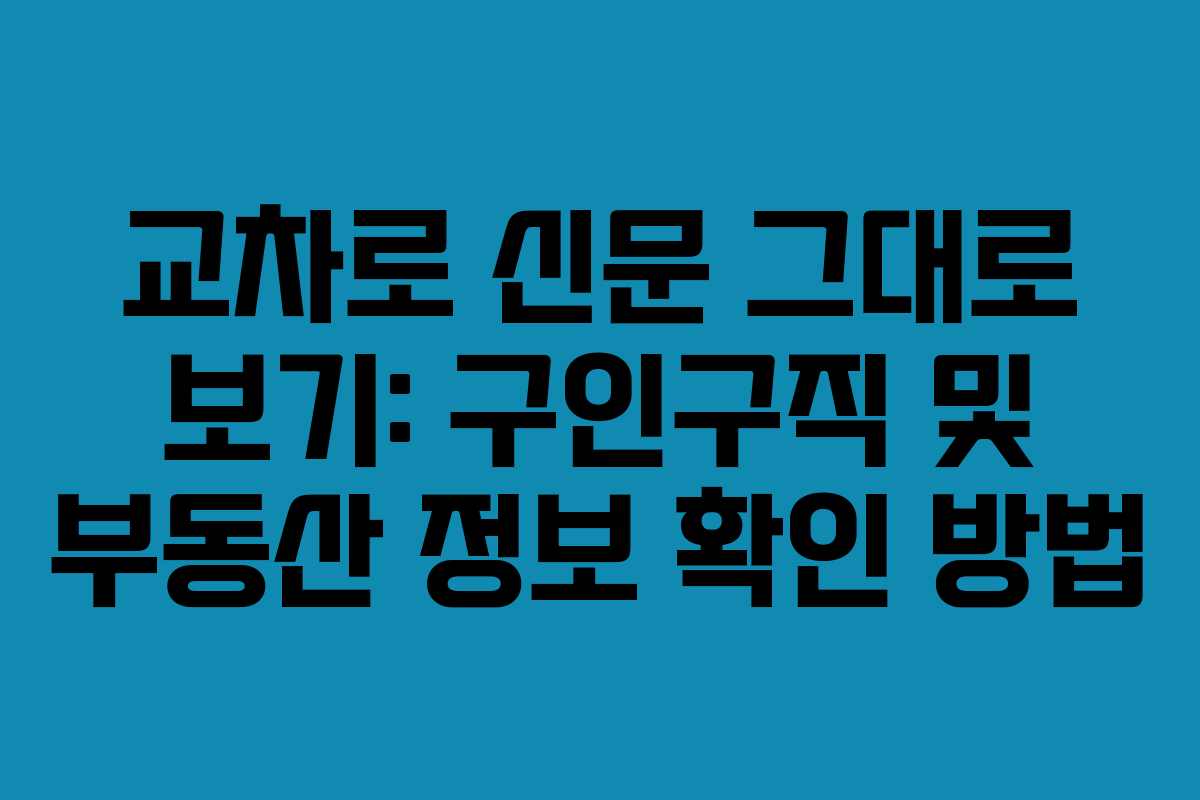 교차로 신문 그대로 보기: 구인구직 및 부동산 정보 확인 방법