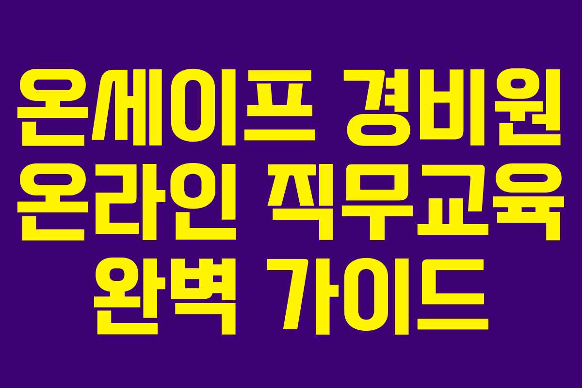 온세이프 경비원 온라인 직무교육 완벽 가이드