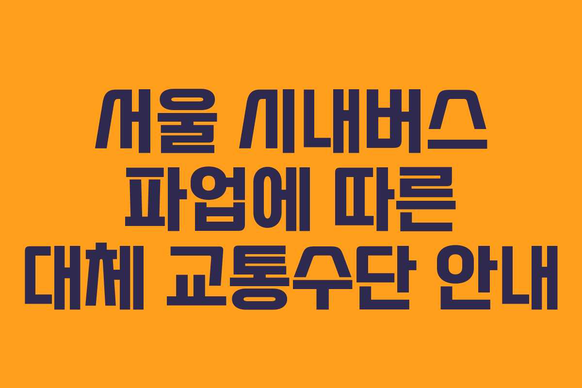 서울 시내버스 파업에 따른 대체 교통수단 안내