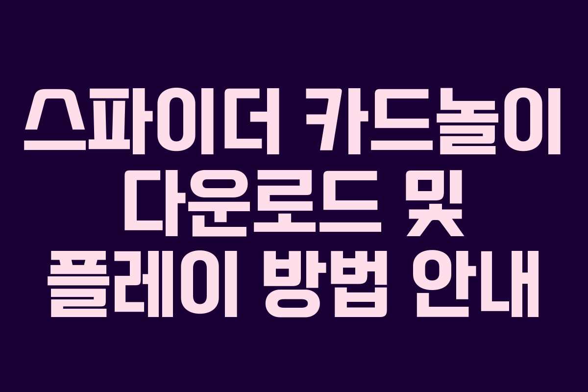 스파이더 카드놀이 다운로드 및 플레이 방법 안내