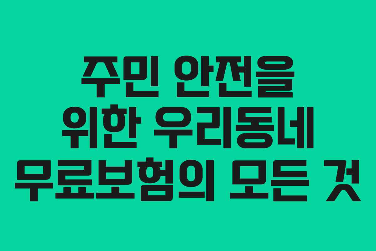 주민 안전을 위한 우리동네 무료보험의 모든 것