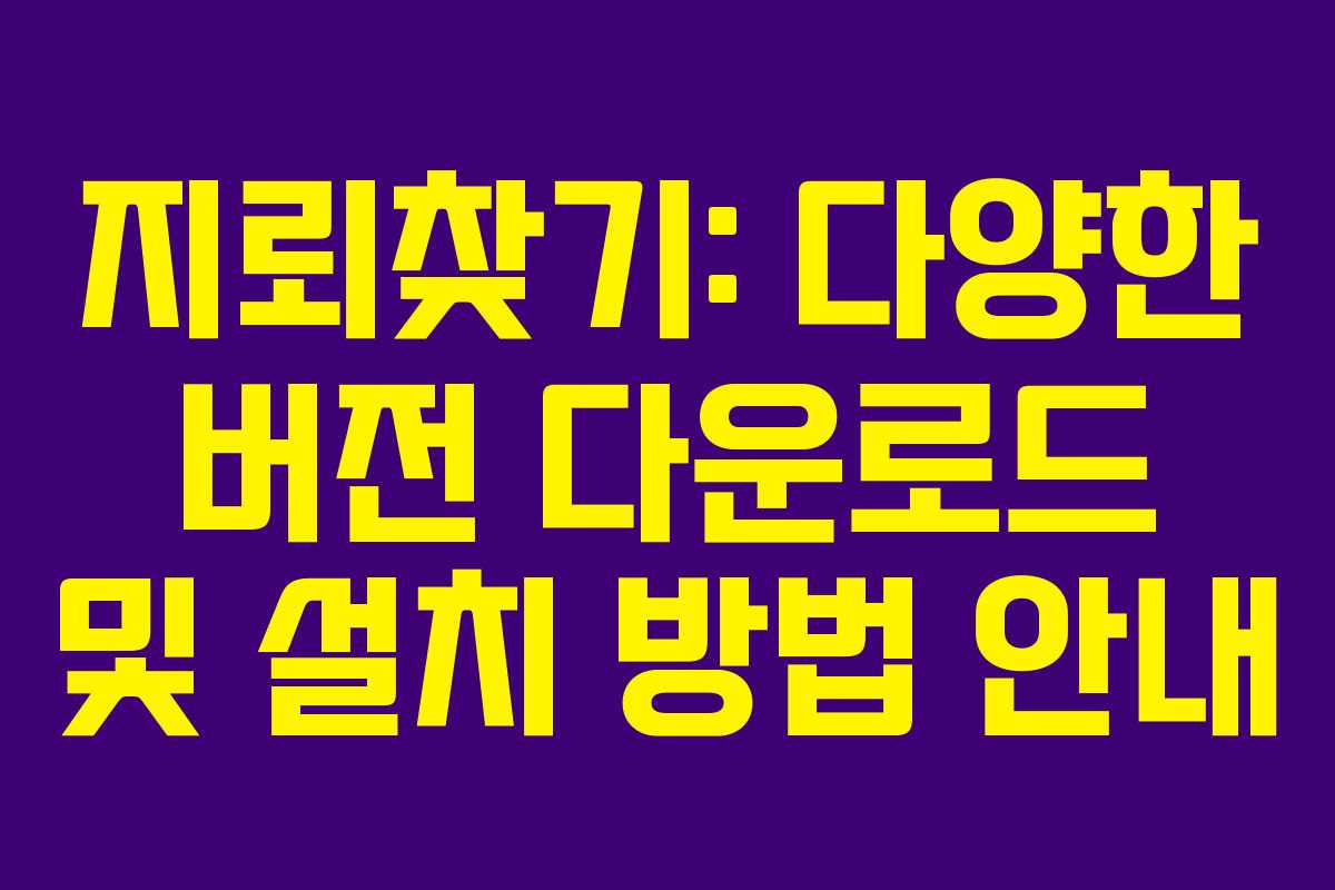 지뢰찾기: 다양한 버전 다운로드 및 설치 방법 안내