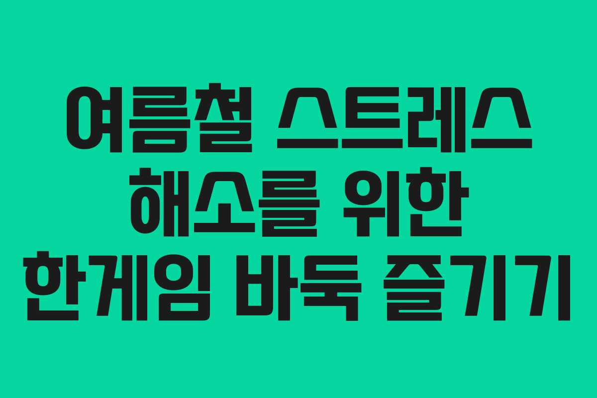 여름철 스트레스 해소를 위한 한게임 바둑 즐기기