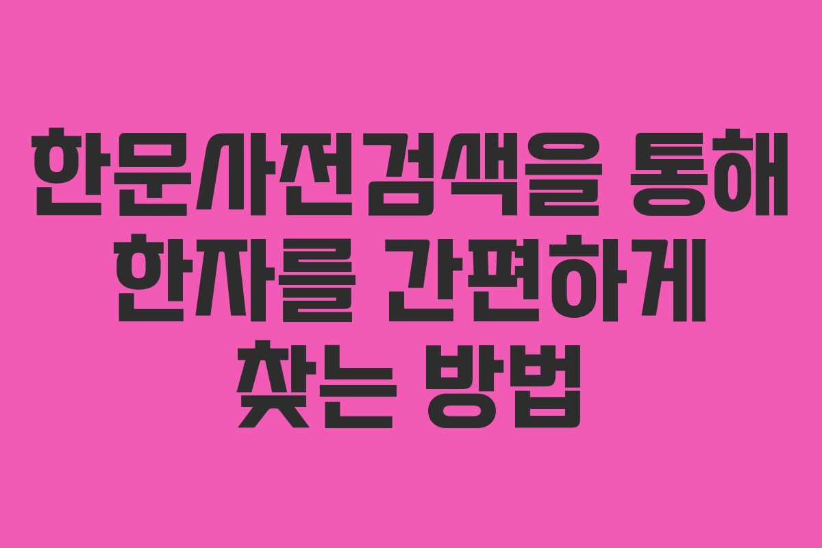 한문사전검색을 통해 한자를 간편하게 찾는 방법