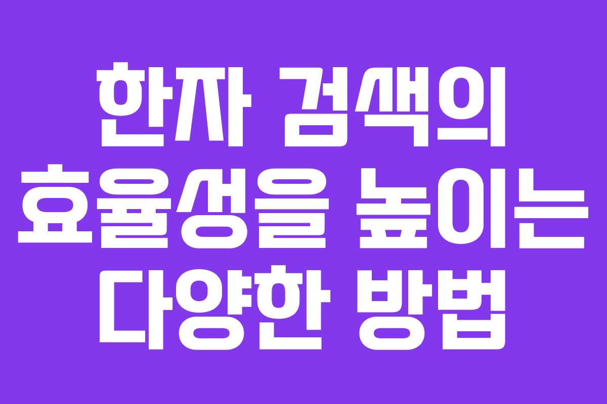 한자 검색의 효율성을 높이는 다양한 방법