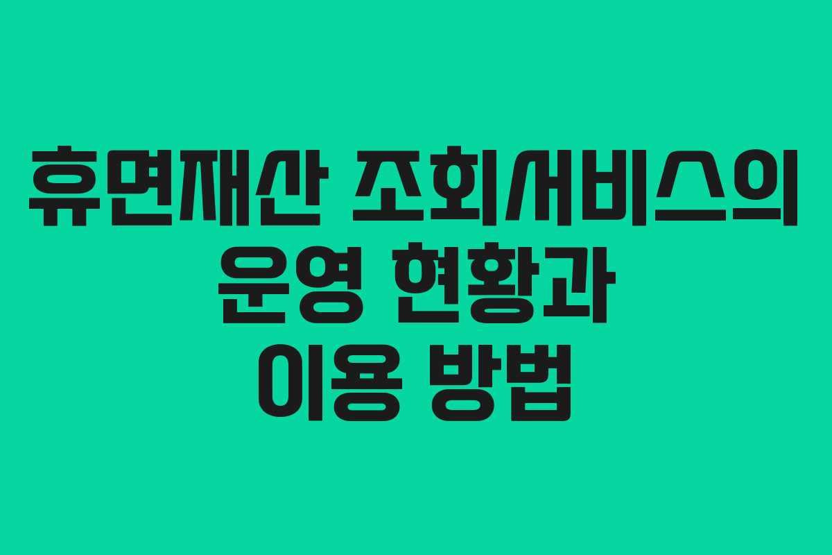 휴면재산 조회서비스의 운영 현황과 이용 방법
