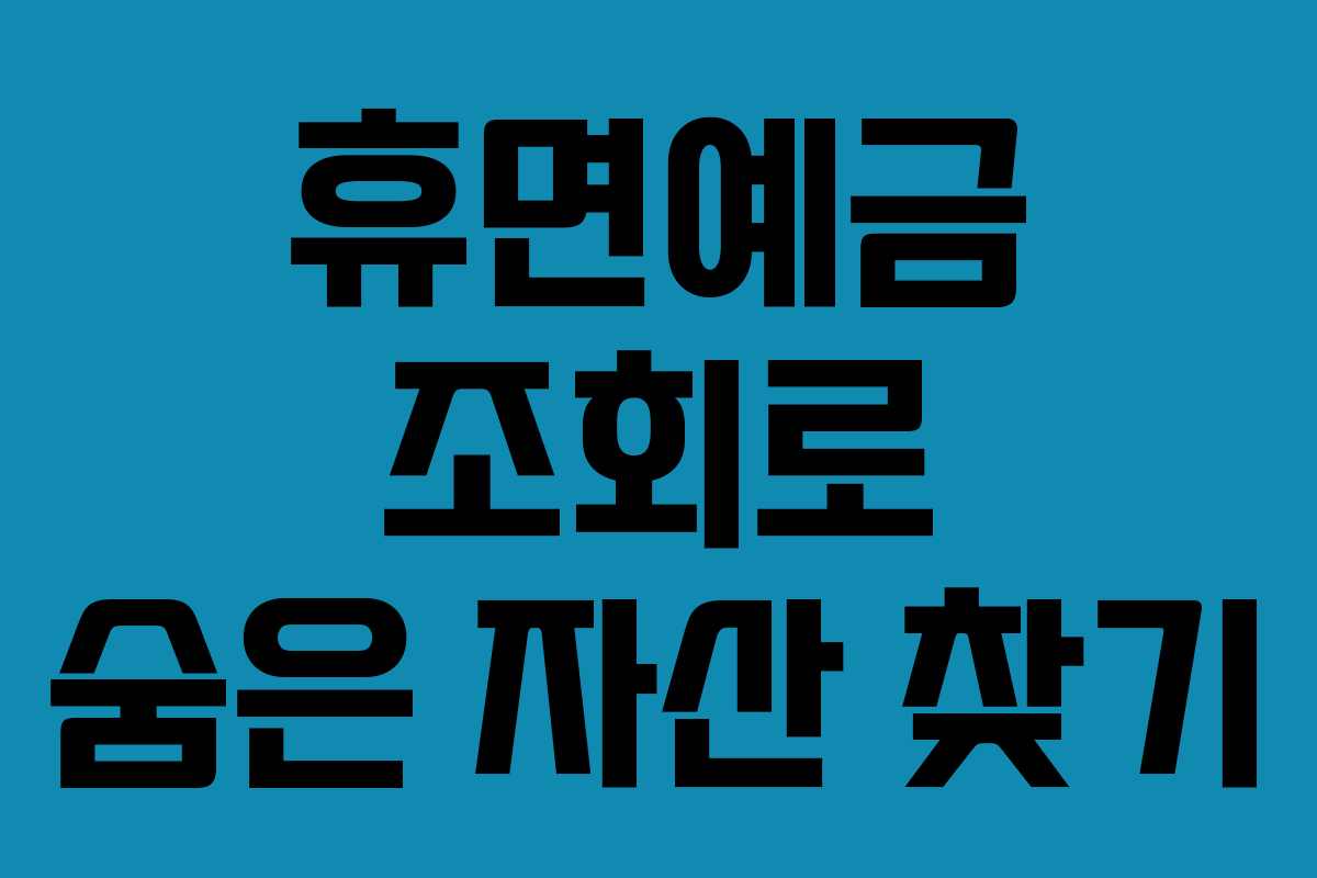 휴면예금 조회로 숨은 자산 찾기