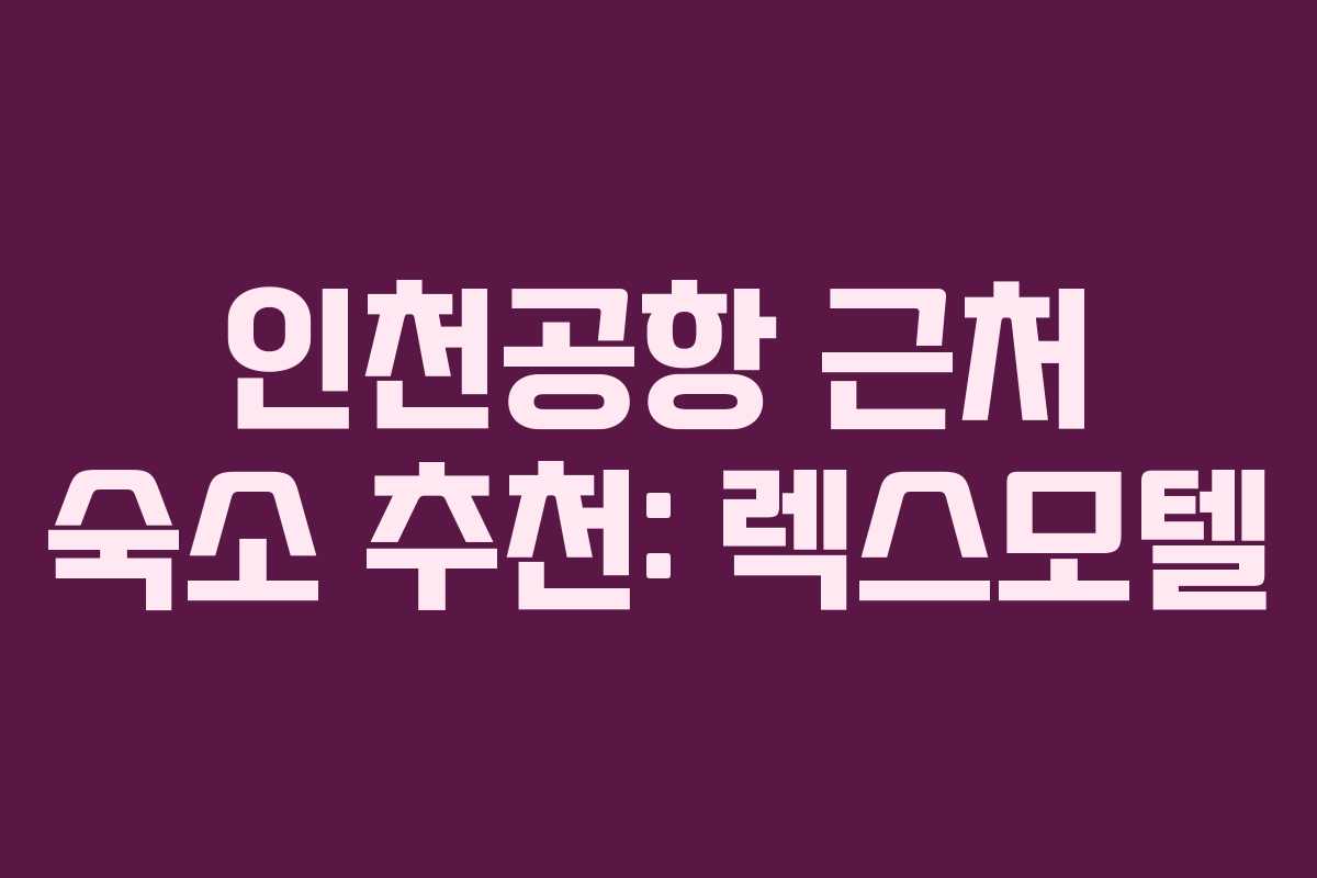 인천공항 근처 숙소 추천: 렉스모텔