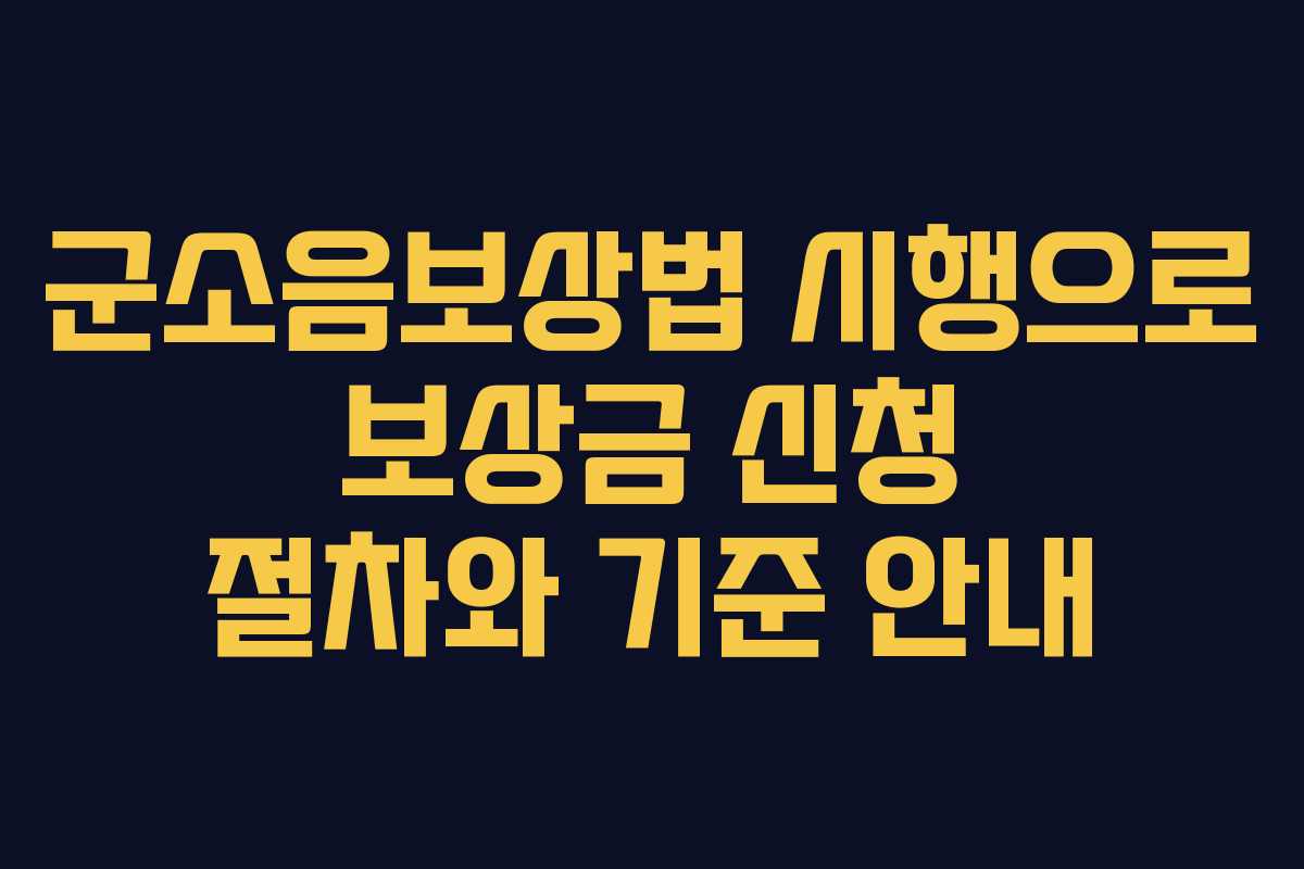 군소음보상법 시행으로 보상금 신청 절차와 기준 안내