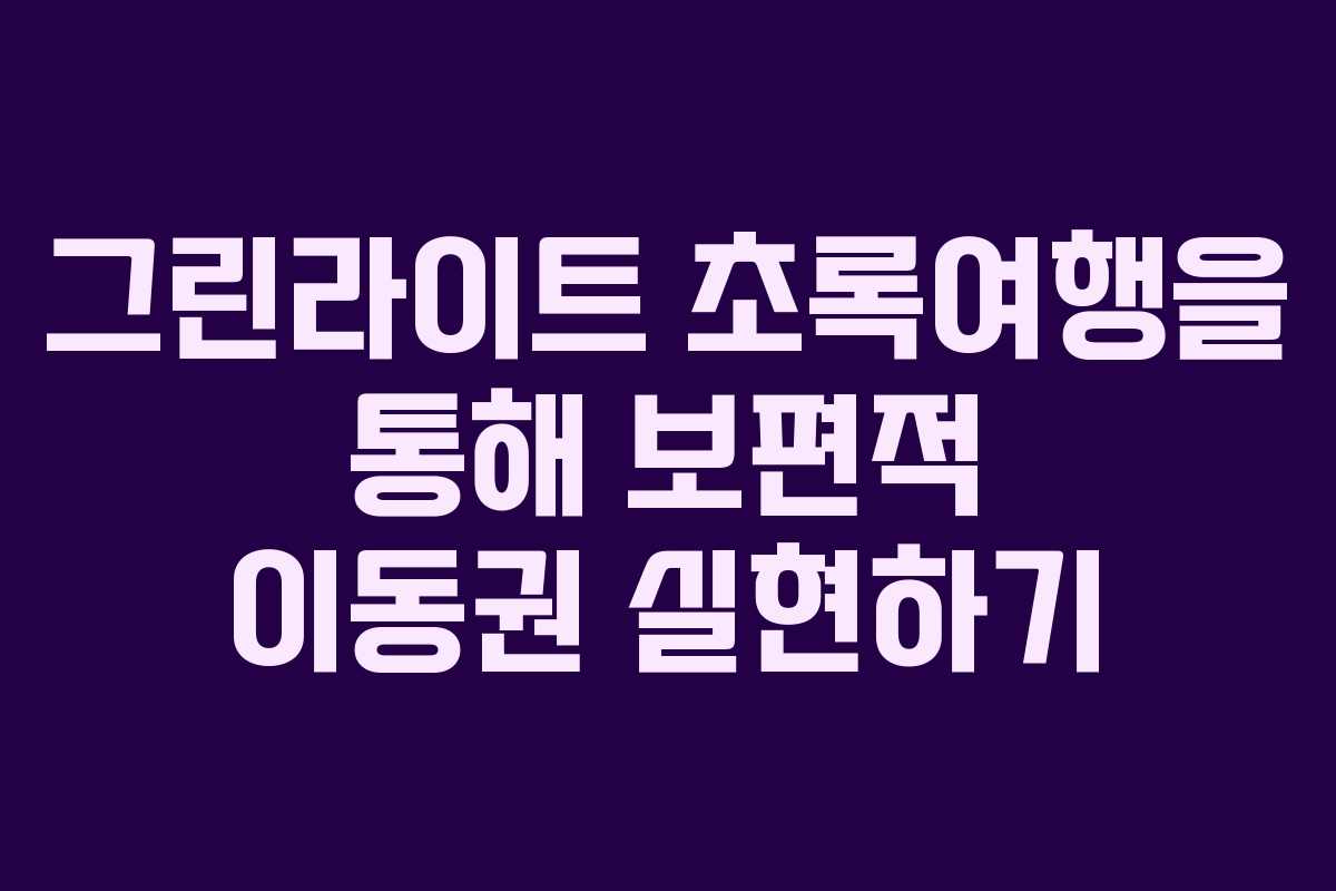 그린라이트 초록여행을 통해 보편적 이동권 실현하기