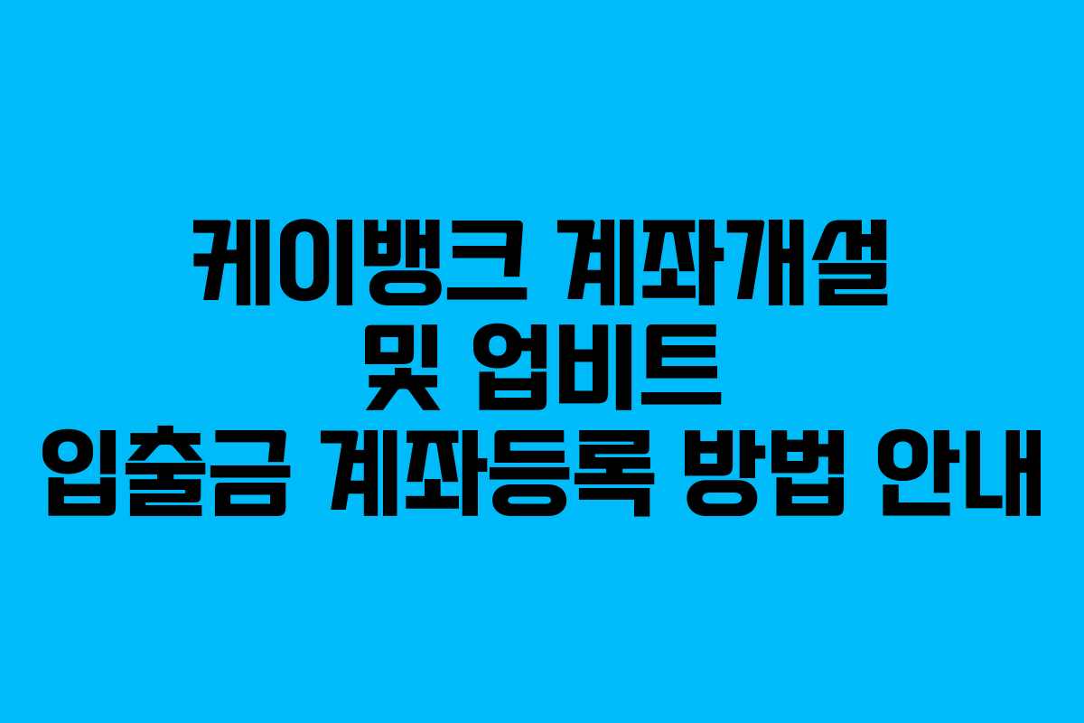 케이뱅크 계좌개설 및 업비트 입출금 계좌등록 방법 안내