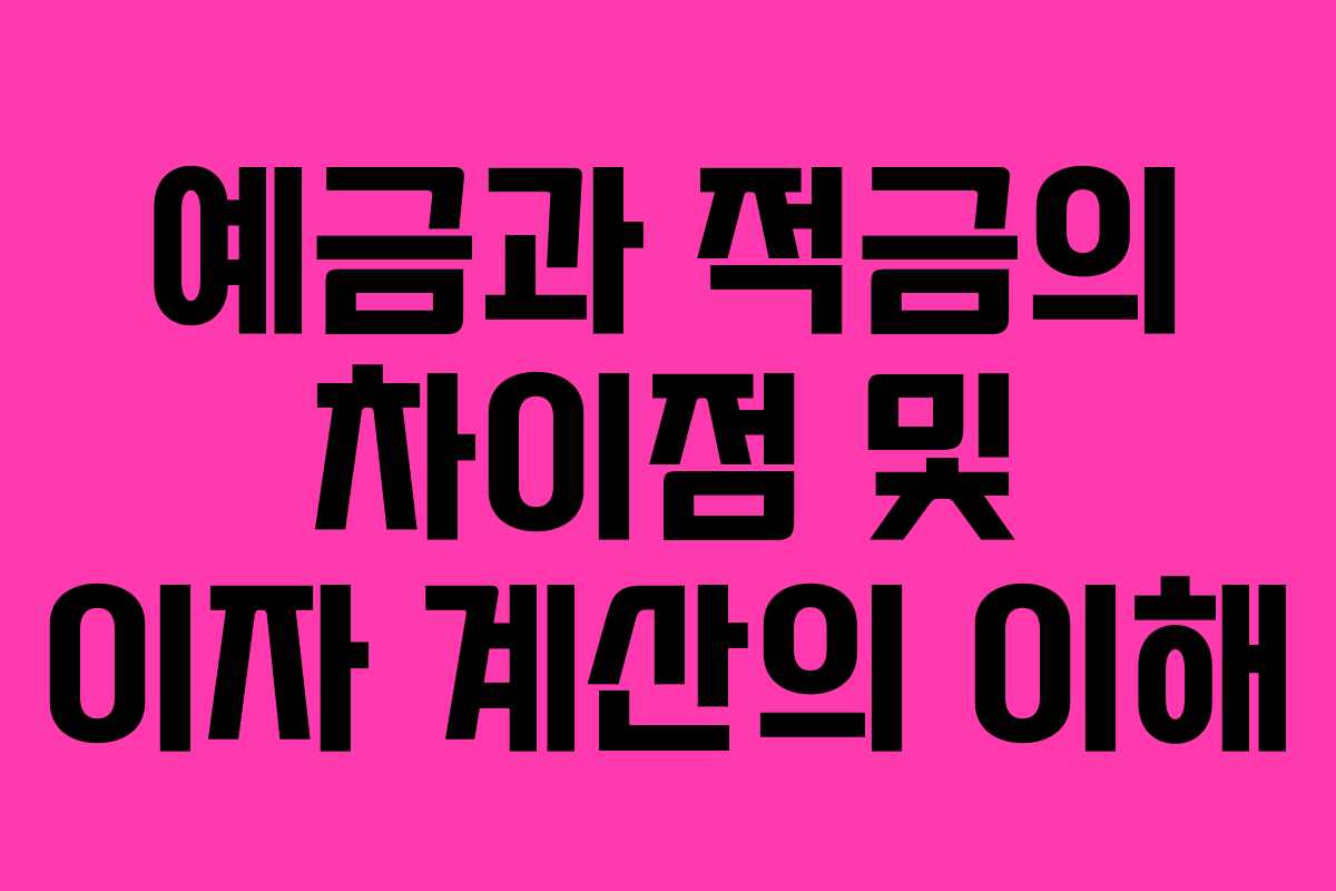 예금과 적금의 차이점 및 이자 계산의 이해