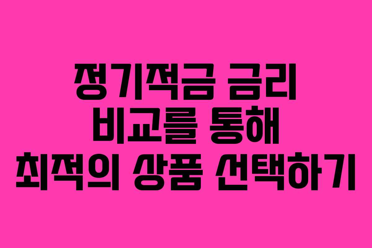 정기적금 금리 비교를 통해 최적의 상품 선택하기