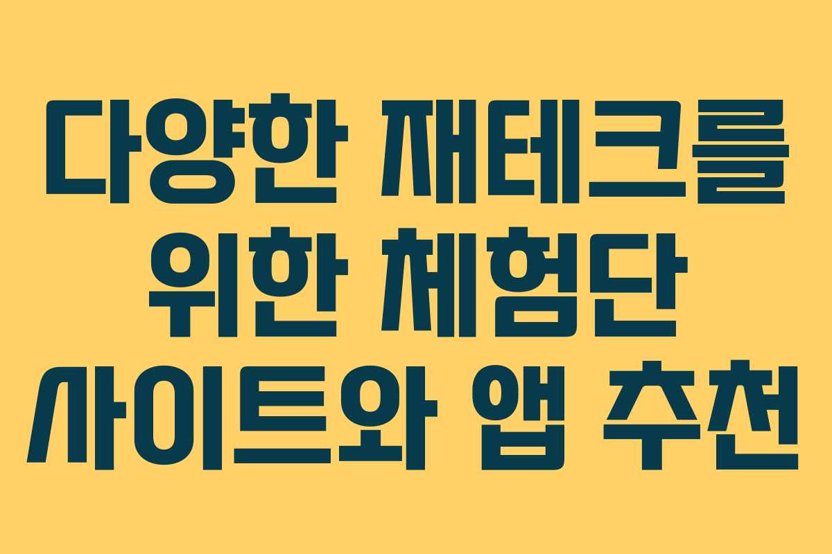 다양한 재테크를 위한 체험단 사이트와 앱 추천