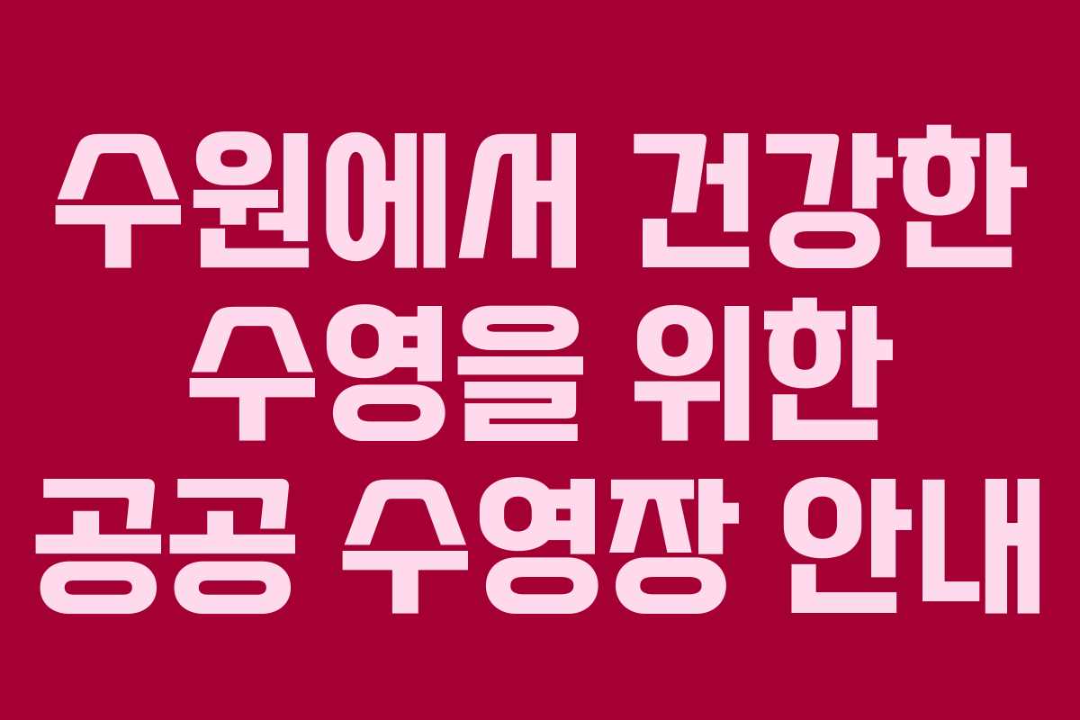 수원에서 건강한 수영을 위한 공공 수영장 안내