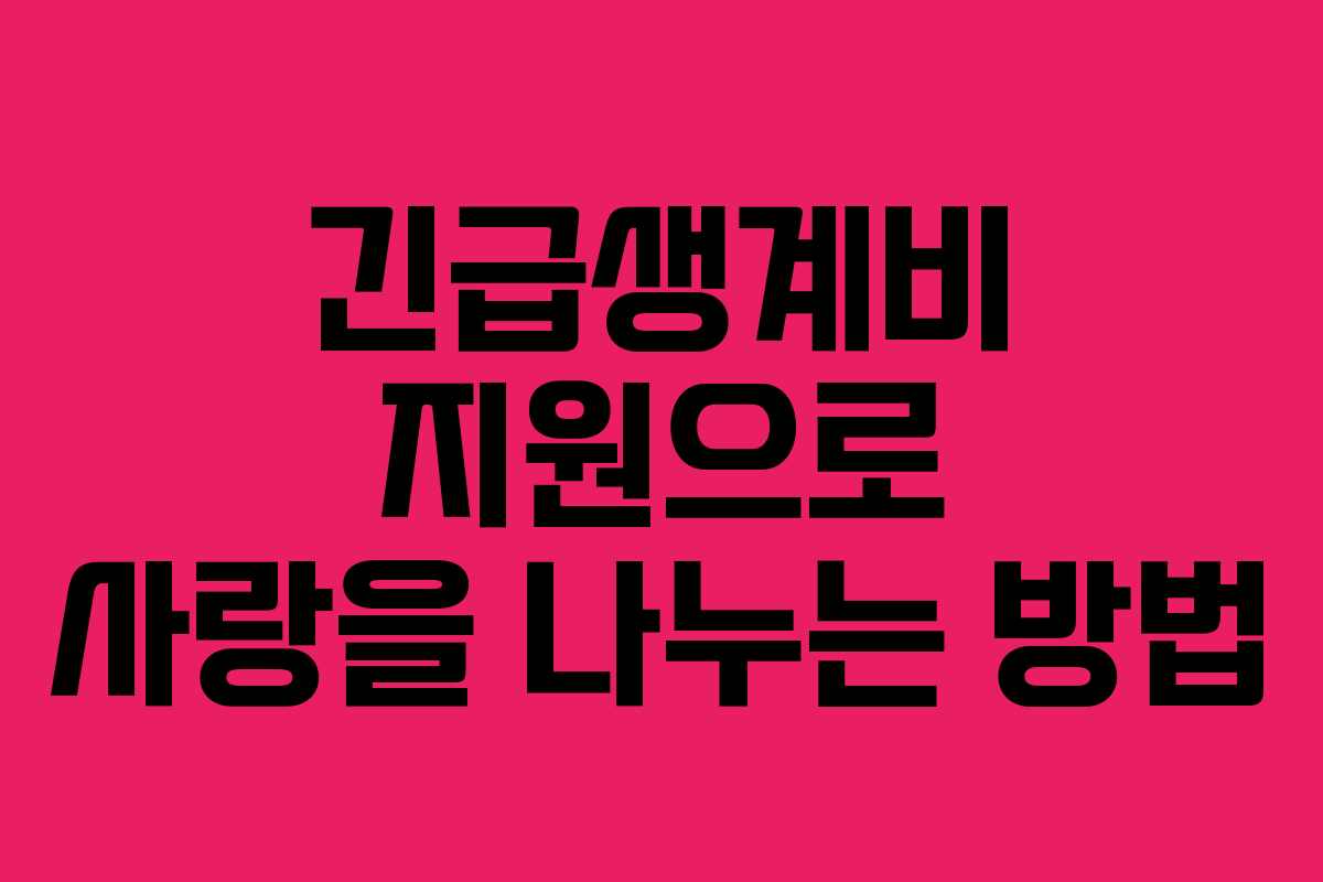 긴급생계비 지원으로 사랑을 나누는 방법