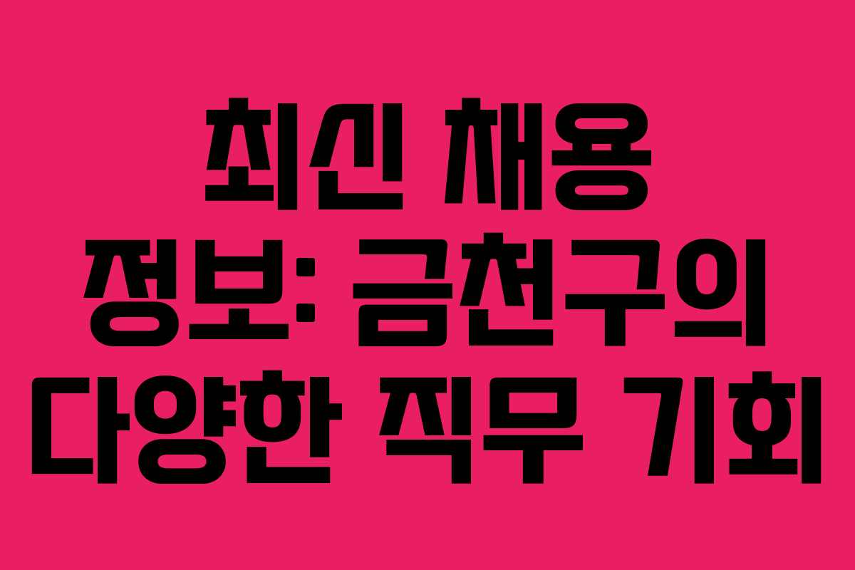 최신 채용 정보: 금천구의 다양한 직무 기회