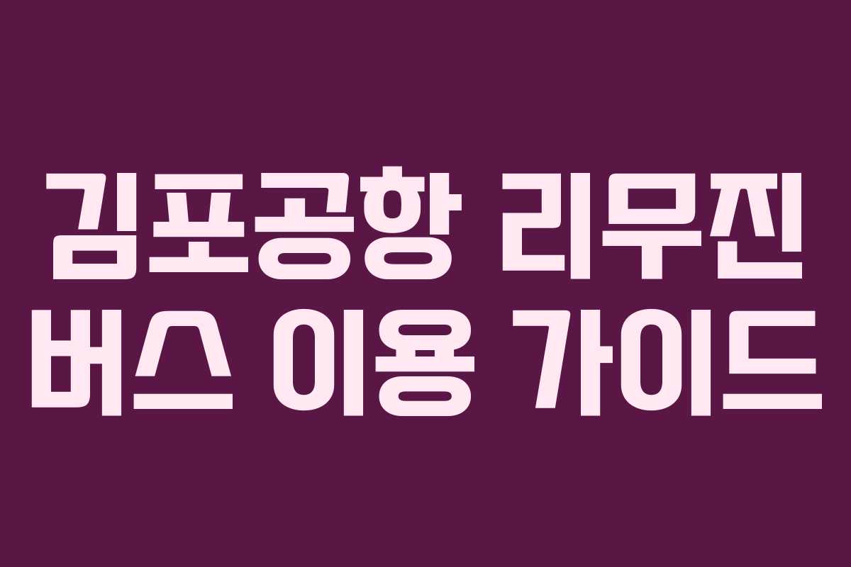 김포공항 리무진 버스 이용 가이드